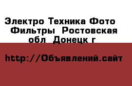 Электро-Техника Фото - Фильтры. Ростовская обл.,Донецк г.